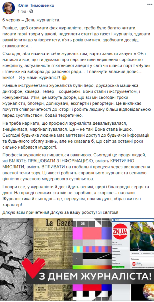Спасибо за вашу работу: Тимошенко поздравила украинских журналистов с праздником